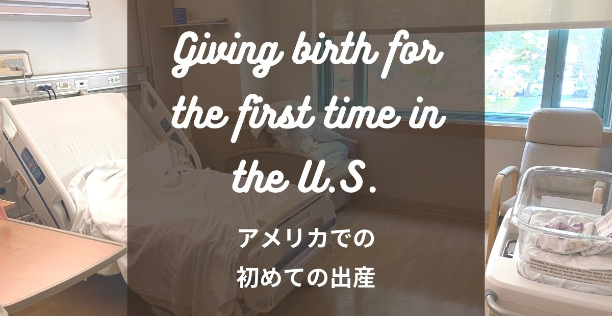 アメリカ出産